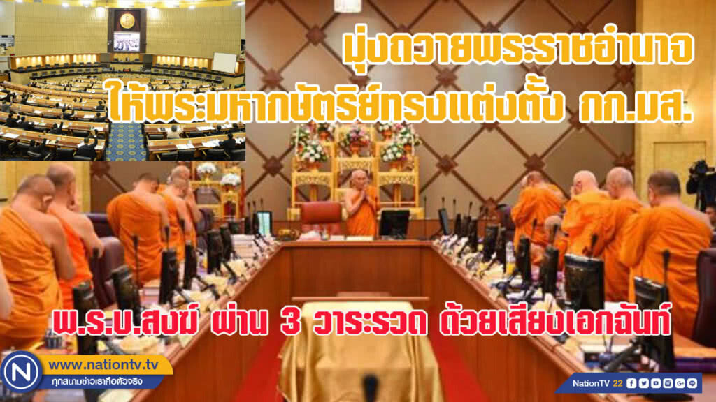 ร่าง พ.ร.บ.สงฆ์  ผ่าน 3 วาระรวด - มุ่งถวายพระราชอำนาจให้พระมหากษัตริย์ทรงแต่งตั้ง กก.มส.