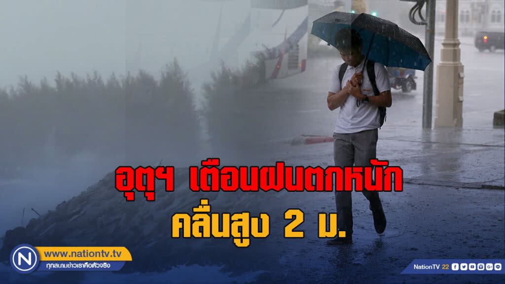 อุตุฯ เตือนฝนตกหนัก - คลื่นสูง 2 ม.
