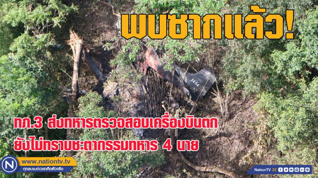 ทภ.3 ส่งทหาร ฉก.ร.17 ตรวจสอบซากเครื่องบินตกที่แม่ฮ่องสอน ทภ.3 ส่งทหาร ฉก.ร.17 ตรวจสอบซากเครื่องบินตกที่แม่ฮ่องสอน