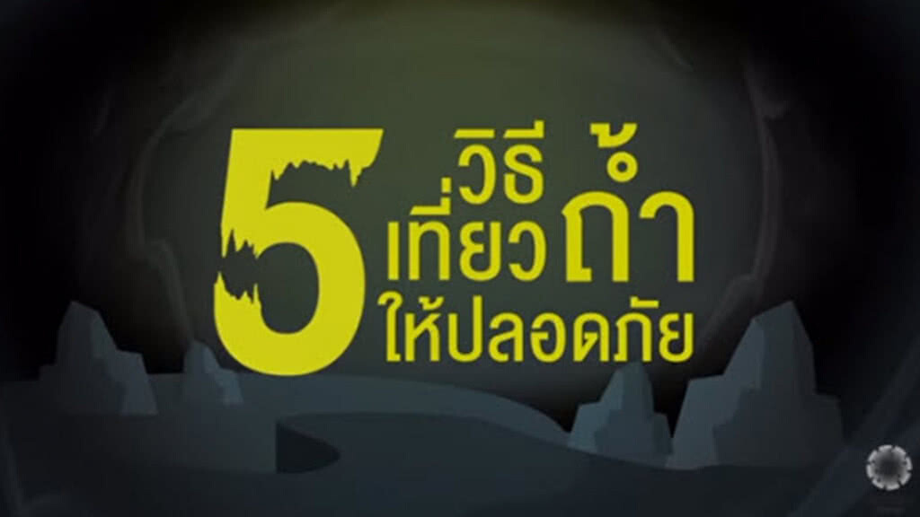 (ชมคลิป) เปิด 5 วิธีเที่ยวถ้า ทำได้! ปลอดภัย