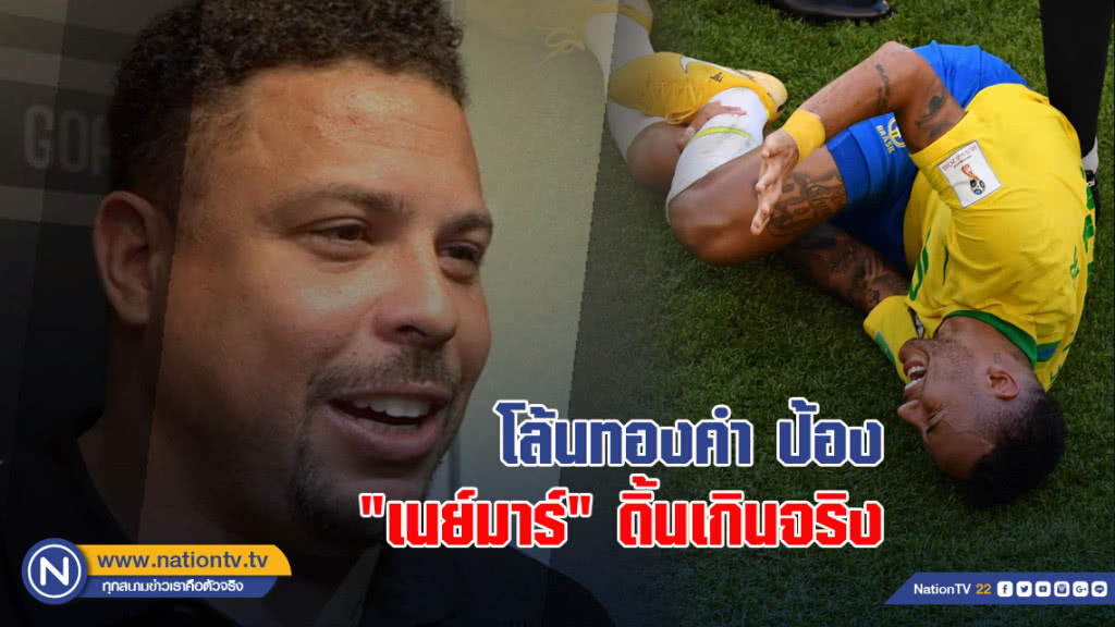 โล้นทองคำ ป้อง "เนย์มาร์" ดิ้นเกินจริง