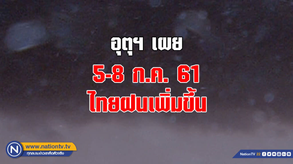 5-8 ก.ค. ไทยฝนเพิ่มขึ้น