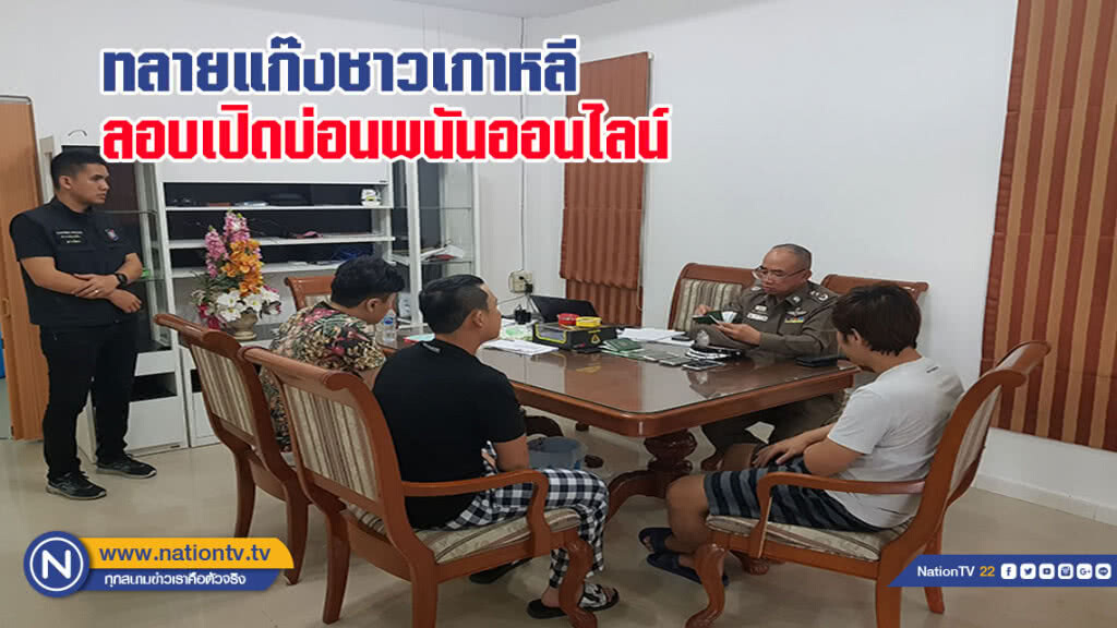 ทลายแก๊งชาวเกาหลีใช้พื้นที่ท่องเที่ยว ลอบเปิดบ่อนพนันออนไลน์กีฬาหลายประเภท(มีคลิป)
