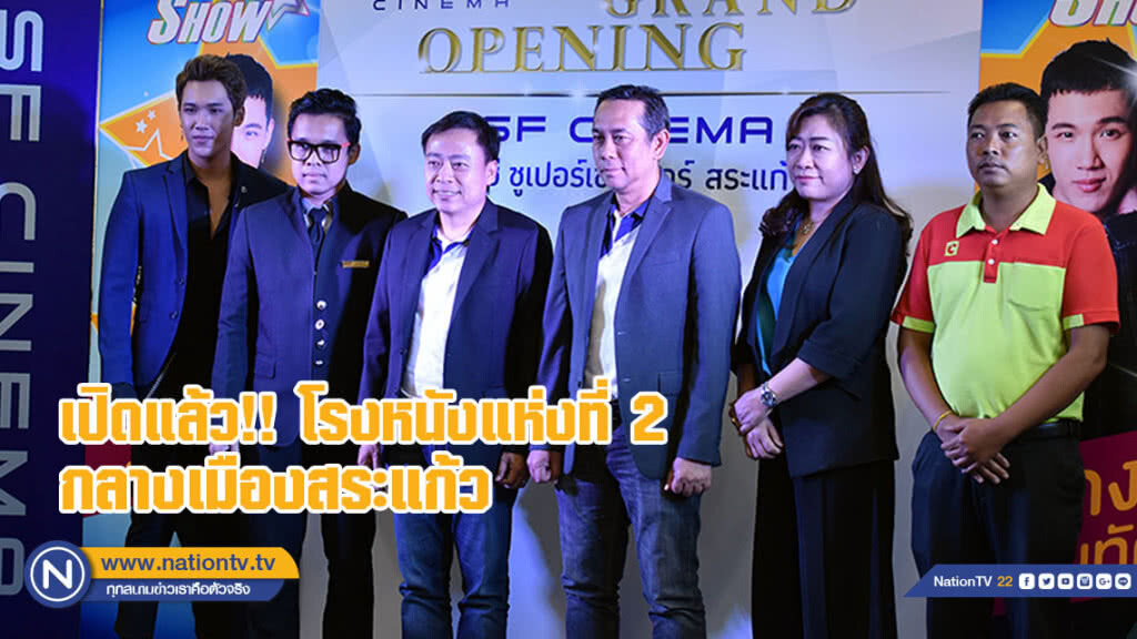 เปิดแล้ว!! โรงหนังแห่งที่ 2 พื้นที่ใจกลางเมืองสระแก้ว(มีคลิป)