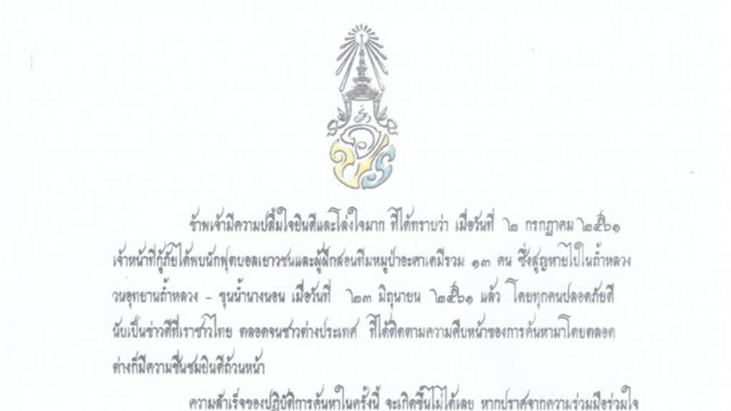 สมเด็จพระเจ้าอยู่หัว ทรงมีพระราชกระแสฯ ขอบใจ ชื่นชมทีมค้นหา 13 หมูป่า