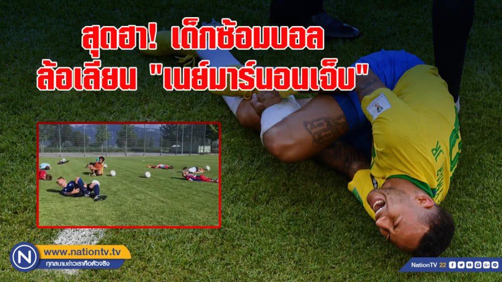 สุดฮา! เด็กซ้อมบอล ล้อเลียน "เนย์มาร์นอนเจ็บ" สุดฮา! เด็กซ้อมบอล ล้อเลียน "เนย์มาร์นอนเจ็บ"