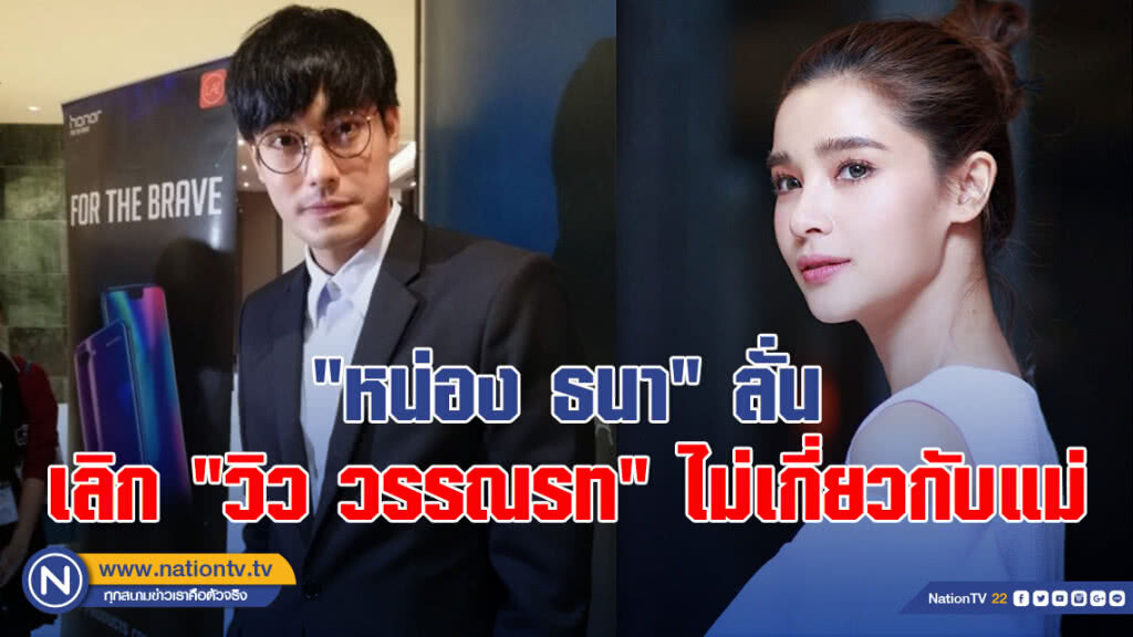 "หน่อง ธนา" ลั่นเลิก "วิว วรรณรท" ไม่เกี่ยวกับแม่ 