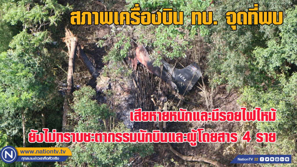 สภาพเครื่องบิน ทบ. ณ จุดที่พบ (ชมภาพชุด) สภาพเครื่องบิน ทบ. ณ จุดที่พบ (ชมภาพชุด)