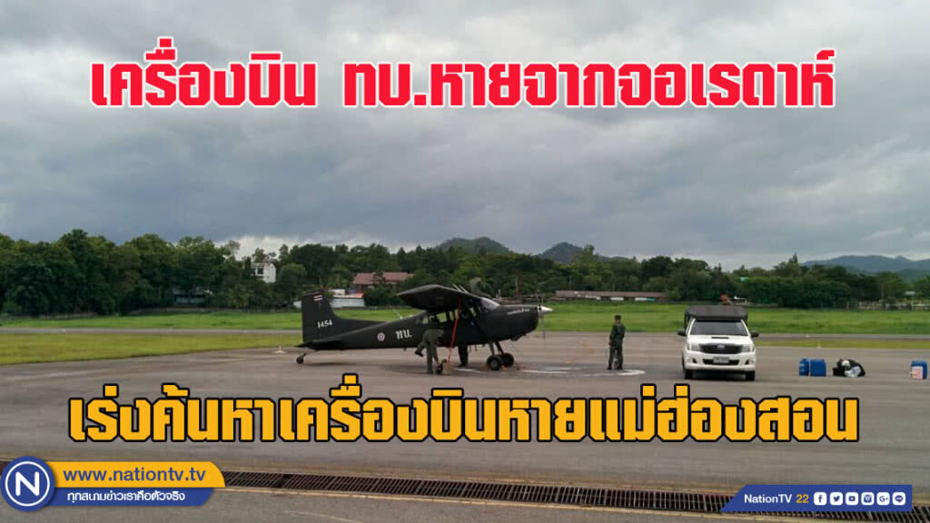 เร่งตามหาเครื่องบิน ทบ.หายจากจอเรดาห์ที่แม่ฮ่องสอน เร่งตามหาเครื่องบิน ทบ.หายจากจอเรดาห์ที่แม่ฮ่องสอน