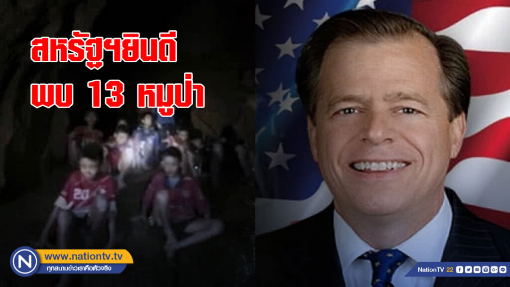 "สหรัฐฯ" ยินดีกับชาวไทย หลังพบ 13 ชีวิตทีมหมูป่า "สหรัฐฯ" ยินดีกับชาวไทย หลังพบ 13 ชีวิตทีมหมูป่า