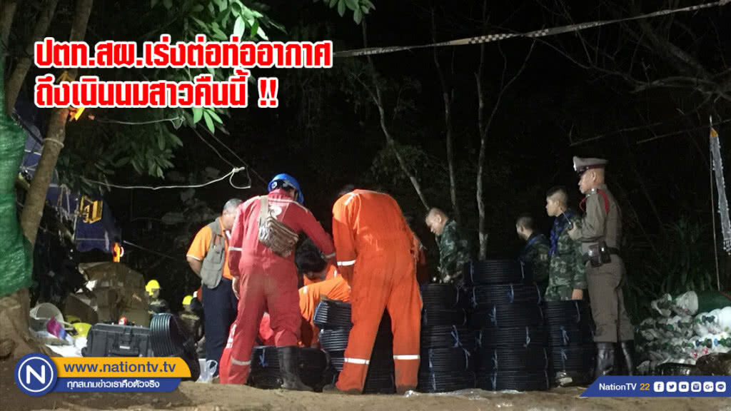 ปตท.สผ.เร่งต่อท่ออากาศถึงเนินนมสาวคืนนี้ !! ช่วย 13 ชีวิตทีมหมูป่า ปตท.สผ.เร่งต่อท่ออากาศถึงเนินนมสาวคืนนี้ !! ช่วย 13 ชีวิตทีมหมูป่า
