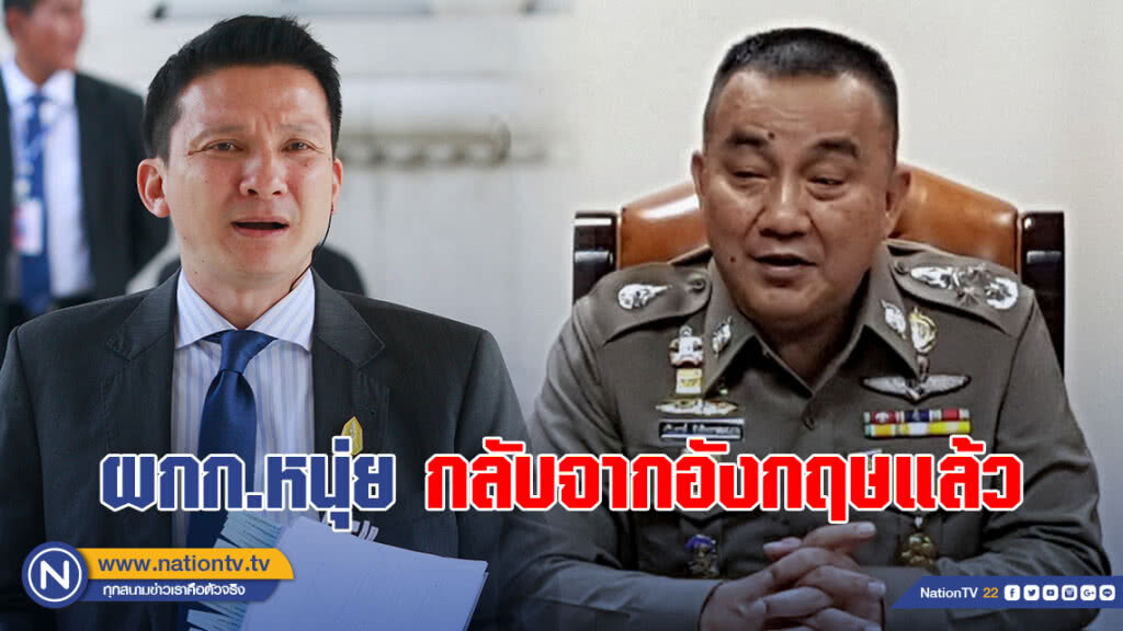 "ศรีวราห์" เผย ผกก.หนุ่ย กลับจากอังกฤษแล้ว