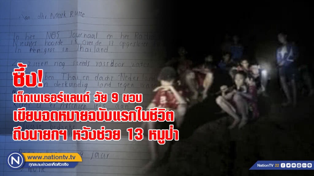 ซึ้ง! เด็ก 9 ขวบ ชาวเนเธอร์แลนด์ เขียนจดหมายถึงนายกฯ หวังช่วย 13 หมูป่า