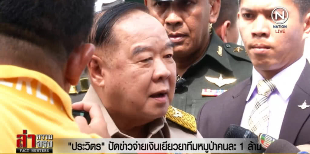 "บิ๊กป้อม" ปัดข่าวจ่ายเงินเยียวยาทีมหมูป่าคนละ 1 ล้าน "บิ๊กป้อม" ปัดข่าวจ่ายเงินเยียวยาทีมหมูป่าคนละ 1 ล้าน