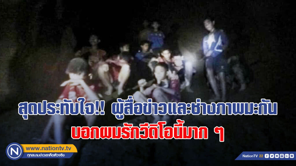 สุดประทับใจ!! ผู้สื่อข่าวและช่างภาพมะกัน บอกผมรักวีดิโอนี้มากๆ