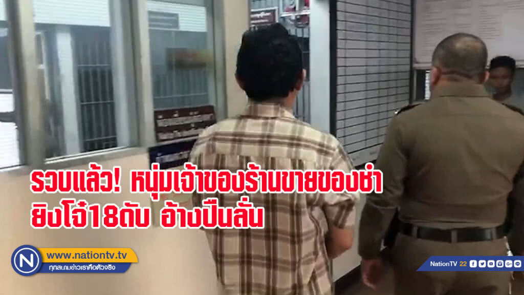 รวบแล้วหนุ่มเจ้าของร้านขายของชำยิงโจ๋ 18 ดับ อ้างปืนลั่น