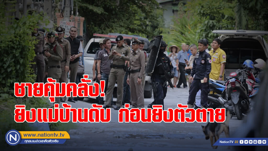 ภาพชุด : ชายคุ้มคลั่งยิงแม่บ้านดับ ก่อนยิงตัวตาย ภาพชุด : ชายคุ้มคลั่งยิงแม่บ้านดับ ก่อนยิงตัวตาย