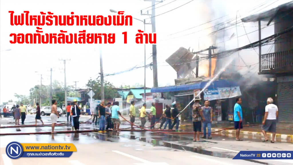 ไฟไหม้ร้านชำหนองเม็กวอดทั้งหลังเสียหาย 1 ล้าน ไฟไหม้ร้านชำหนองเม็กวอดทั้งหลังเสียหาย 1 ล้าน