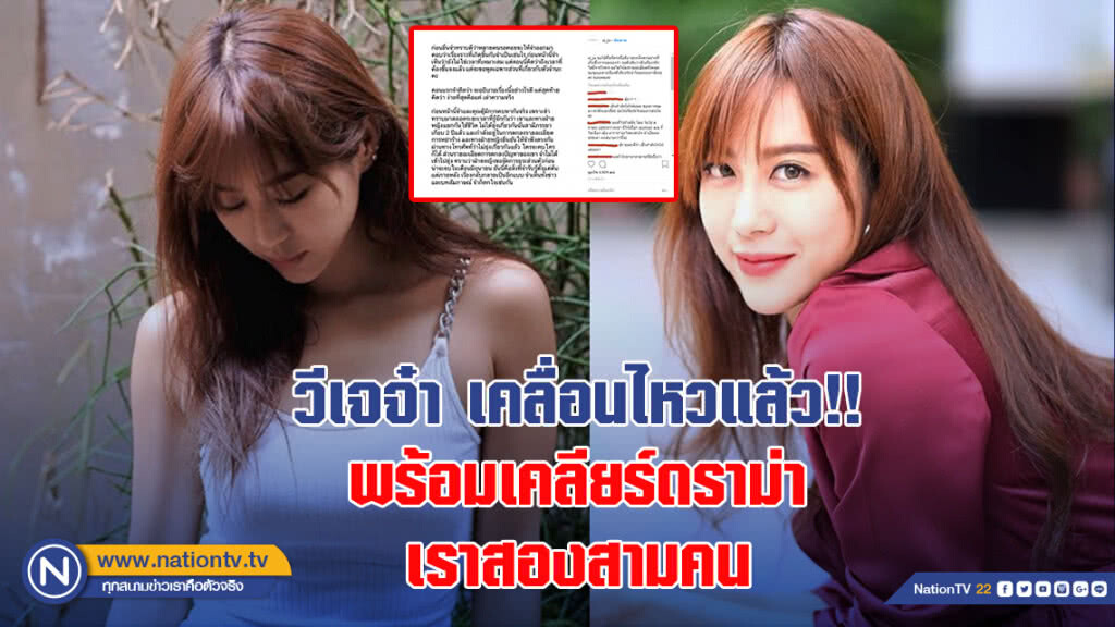 "วีเจจ๋า"เคลื่อนไหวแล้ว พร้อมเคลียร์ดราม่า "เราสองสามคน"