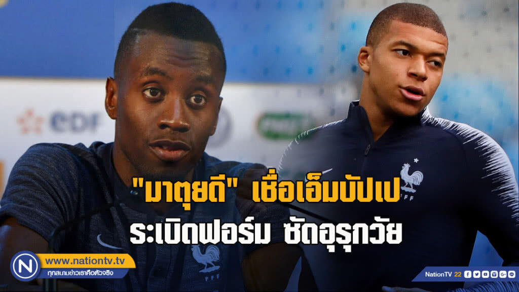 "มาตุยดี"เชื่อเอ็มบัปเประเบิดฟอร์มซัดอุรุกวัย