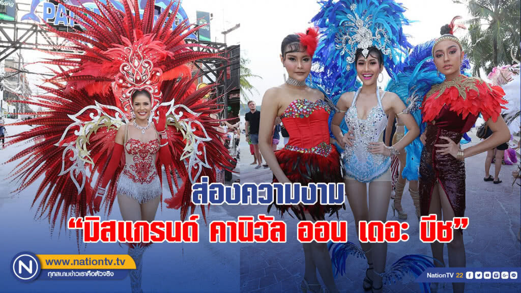 ส่องความงาม "มิสแกรนด์ คานิวัล ออน เดอะ บีช"