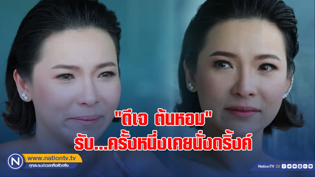 เปิดหมดเปลือก"ดีเจ ต้นหอม"รับ...ครั้งหนึ่งเคยนั่งดริ้งค์