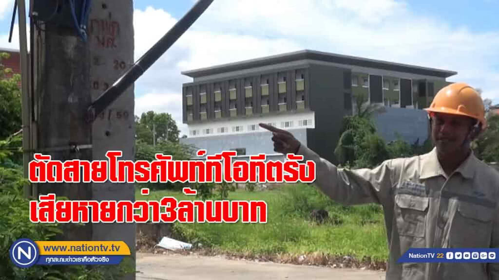 ตัดสายโทรศัพท์ทีโอทีตรังเสียหายกว่า 3 ล้านบาท