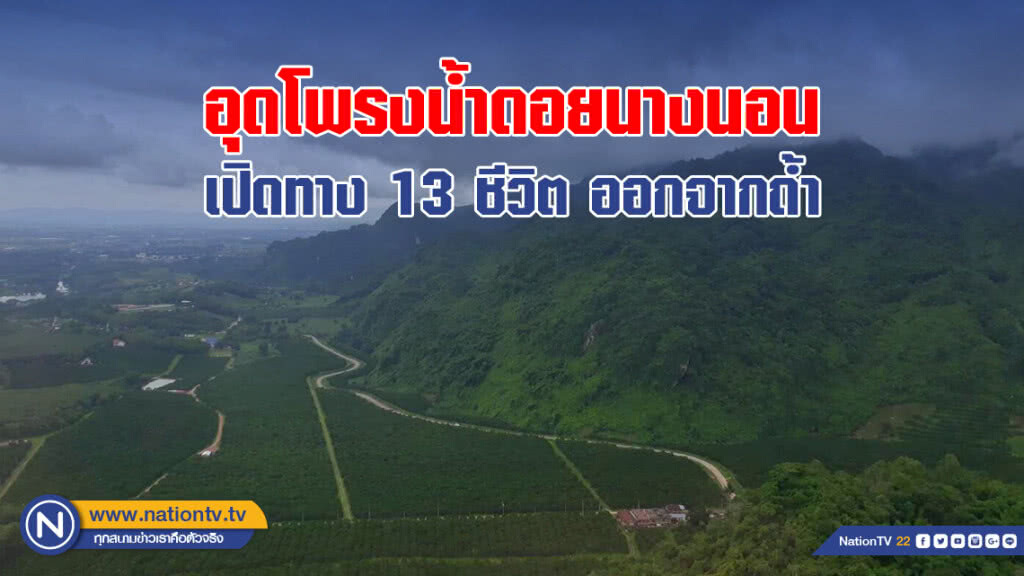 อุดโพรงน้ำดอยนางนอน เปิดทาง 13 ชีวิต ออกจากถ้ำ