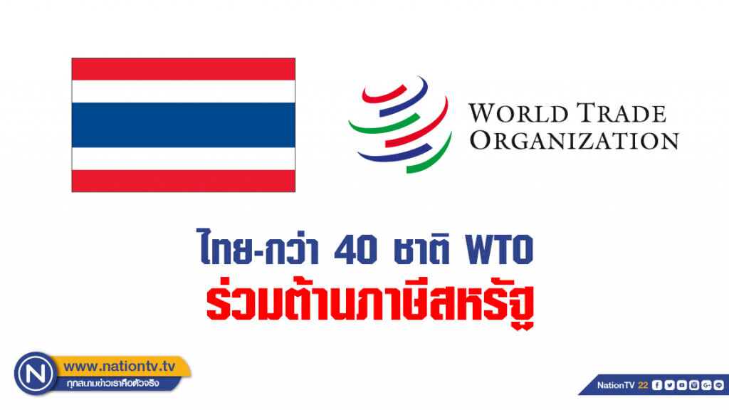 ไทย-กว่า 40 ชาติ WTO ร่วมต้านภาษีสหรัฐ ไทย-กว่า 40 ชาติ WTO ร่วมต้านภาษีสหรัฐ