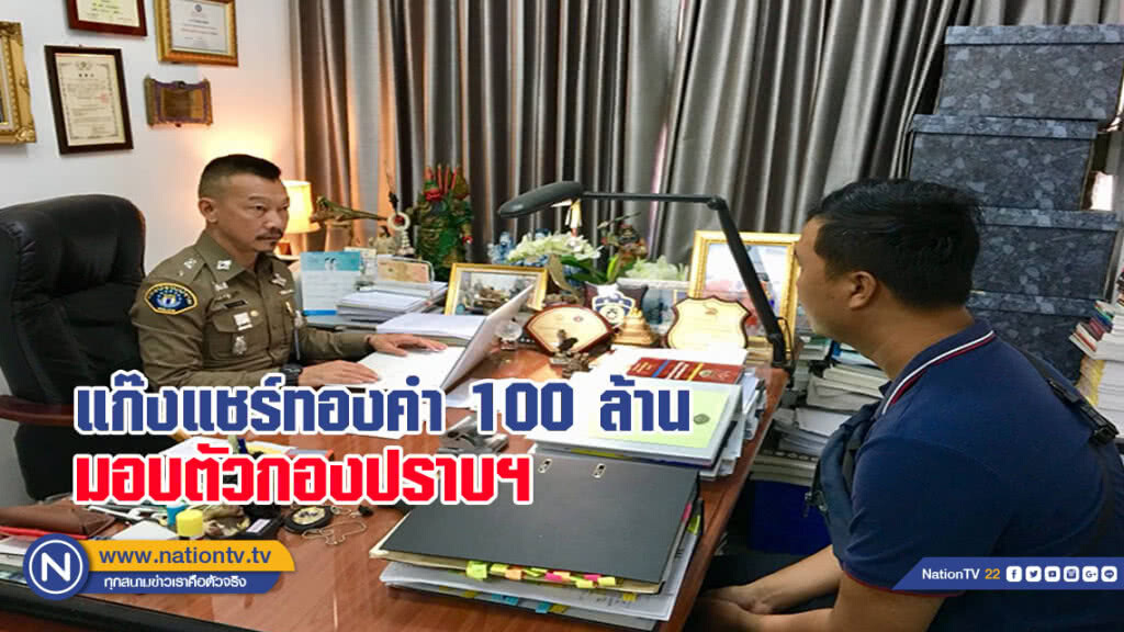 แก๊งแชร์ทองคำร้อยล้าน มอบตัวกองปราบฯ