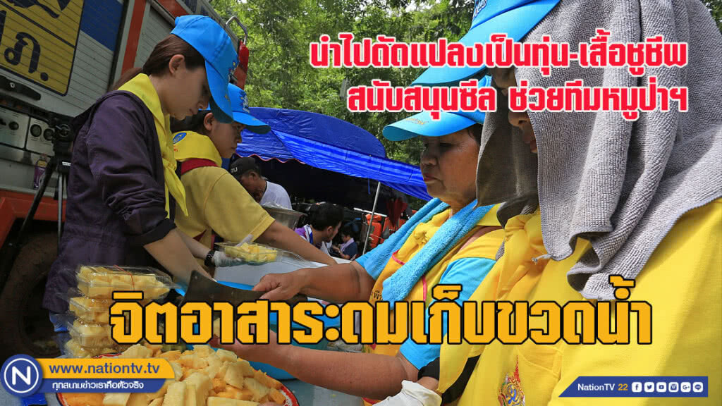 จิตอาสาระดมเก็บขวดน้ำ นำไปดัดแปลงเป็นทุ่น-เสื้อชูชีพสนับสนุนซีล ช่วยหมูป่า