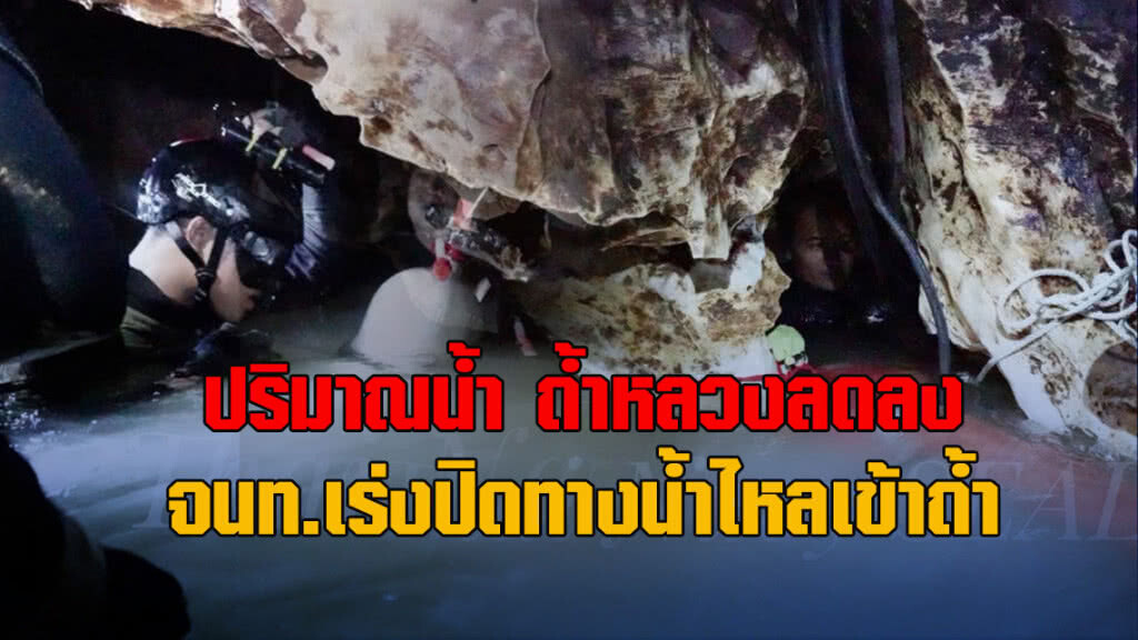 ปริมาณน้ำในถ้ำหลวงลดลง จนท.เร่งปิดทางน้ำไหลเข้าถ้ำ