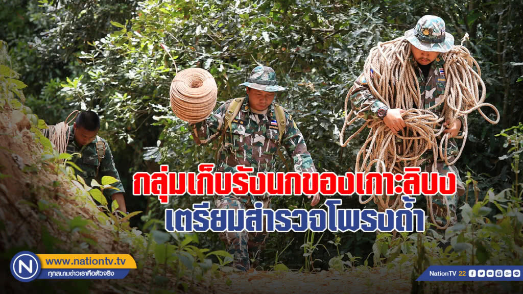 กลุ่มเก็บรังนกของเกาะลิบง เตรียมสำรวจโพรงถ้ำ หลังทหารโทรตามให้กลับมาช่วยภารกิจ 'หน่วยซีล' กลุ่มเก็บรังนกของเกาะลิบง เตรียมสำรวจโพรงถ้ำ หลังทหารโทรตามให้กลับมาช่วยภารกิจ 'หน่วยซีล'