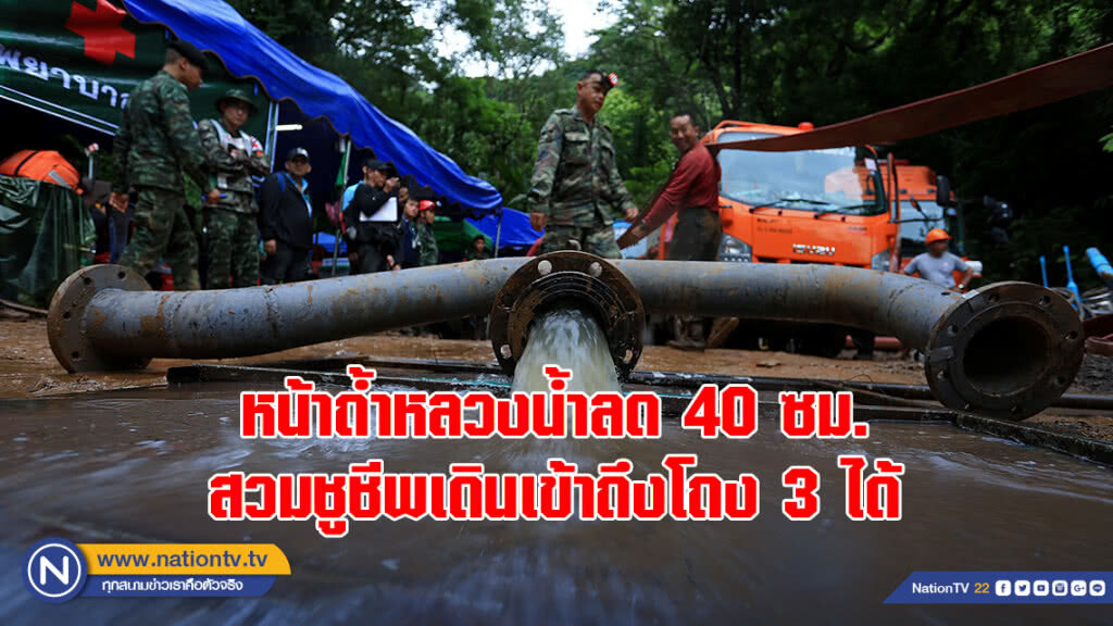 หน้าถ้ำหลวงน้ำลด 40 ซม. สวมชูชีพเดินเข้าถึงโถง 3 ได้