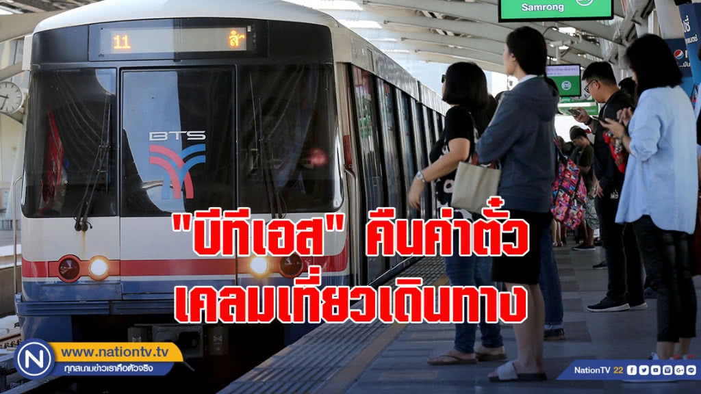 "บีทีเอส" เคาะมาตรการดูแลผู้โดยสาร คืนค่าตั๋ว-เคลมเที่ยวเดินทาง