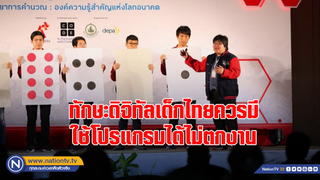 ทักษะดิจิทัลเด็กไทยควรมี ใช้โปรแกรมได้ไม่ตกงาน 