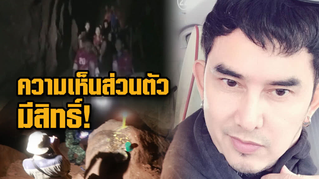 "พชร์ อานนท์" ซัดดราม่า 13 หมูป่าความเห็นส่วนตัวใครไม่เห็นด้วย เจอหนักแน่ งานนี้มียาว