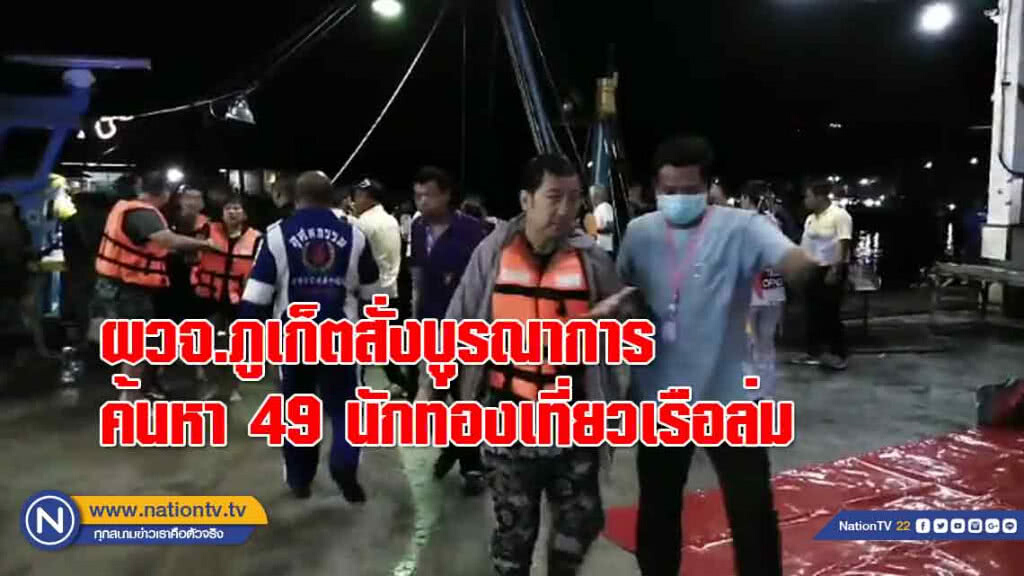 ผวจ.ภูเก็ตสั่งบูรณาการค้นหา 49 นักท่องเที่ยวเรือล่ม
