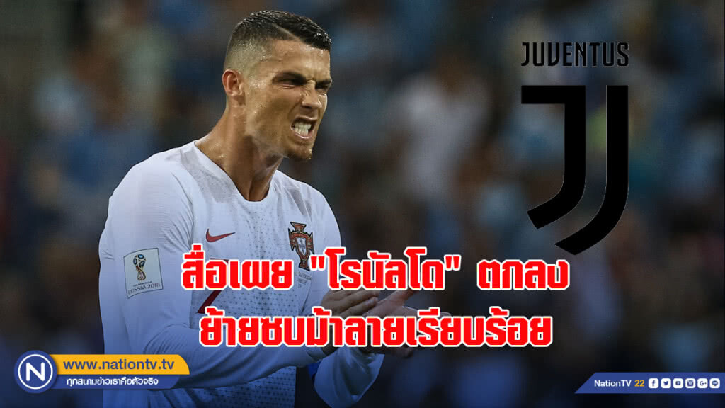 สื่อเผย"โรนัลโด"ตกลงย้ายซบม้าลายเรียบร้อย