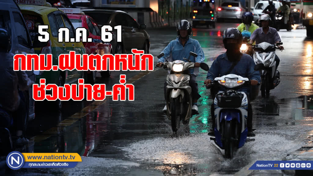อุตุฯเผย กทม.ฝนตกหนัก ช่วงบ่ายถึงค่ำ