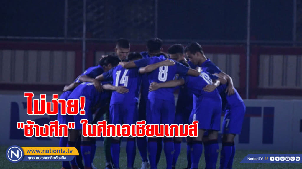 ไม่ง่าย! "ช้างศึก" ร่วมสายอุซเบ-กาตาร์ ศึกเอเชียนเกมส์ ไม่ง่าย! "ช้างศึก" ร่วมสายอุซเบ-กาตาร์ ศึกเอเชียนเกมส์