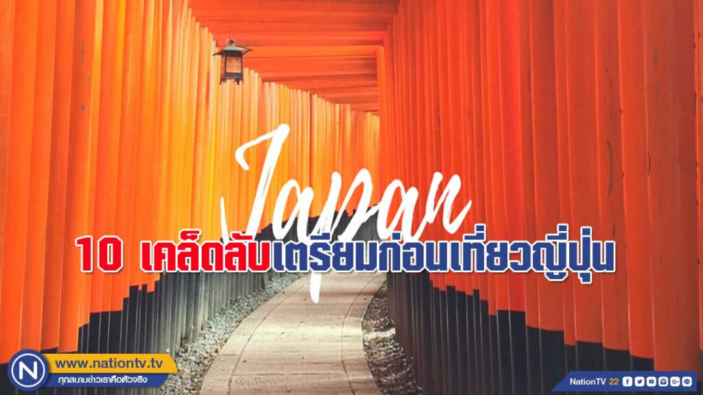10 เคล็ดลับเตรียมก่อนเที่ยวญี่ปุ่น 10 เคล็ดลับเตรียมก่อนเที่ยวญี่ปุ่น