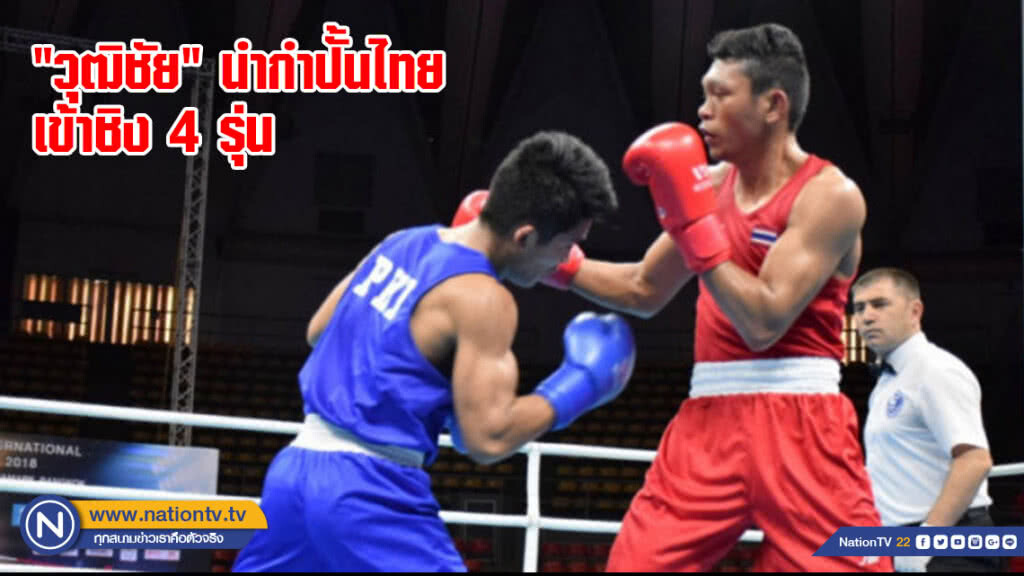 "วุฒิชัย" นำกำปั้นไทยเข้าชิง 4 รุ่น