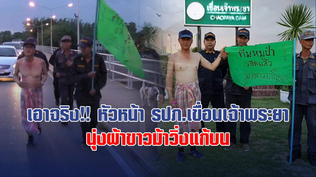 เอาจริง!! หัวหน้า รปภ.เขื่อนเจ้าพระยา นุ่งผ้าขาวม้าวิ่งแก้บน หลังพบ 13 ชีวิตหมูป่า