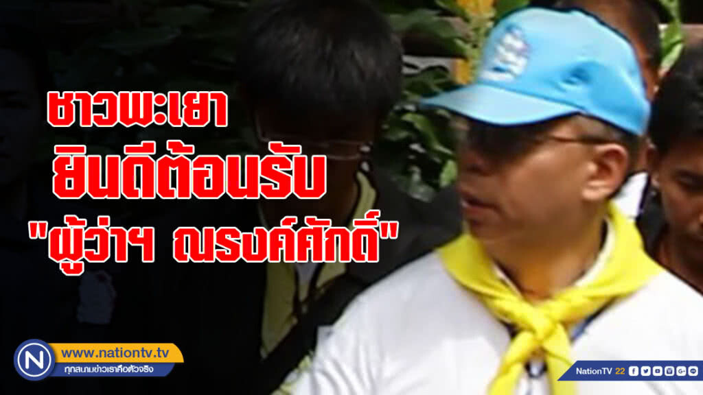 ชาวพะเยายินดีต้อนรับ "ผู้ว่าฯ ณรงค์ศักดิ์"