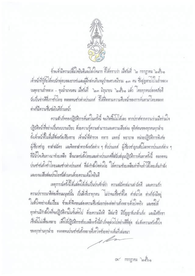 สมเด็จพระเจ้าอยู่หัว ทรงมีพระราชกระแสฯ ขอบใจ ชื่นชมทีมค้นหา 13 หมูป่า