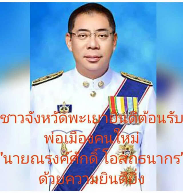 ชาวพะเยายินดีต้อนรับ "ผู้ว่าฯ ณรงค์ศักดิ์"