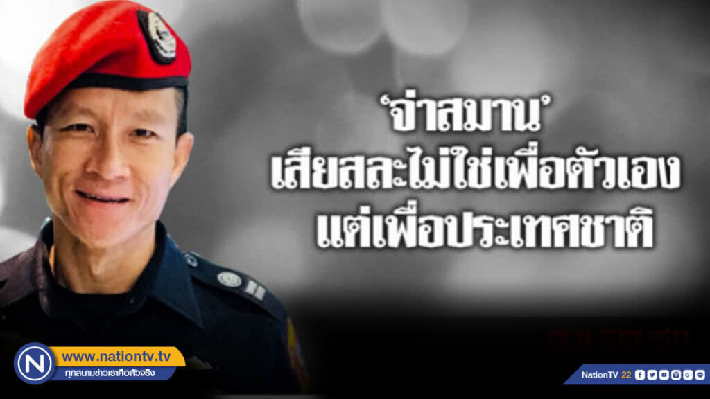 ทอท.เยียวยาครอบครัว "จ่าสมาน" 1 ล้านบาท
