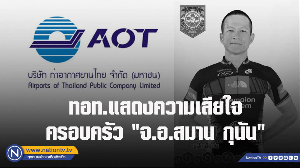 ทอท.แสดงความเสียใจครอบครัว "จ.อ.สมาน กุนัน"