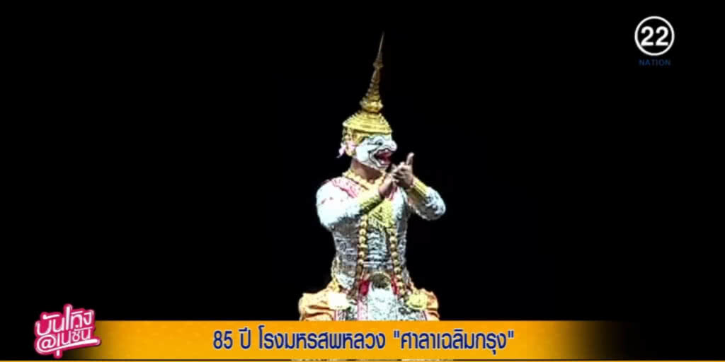 โรงมหรสพหลวง ศาลาเฉลิมกรุง จัดงาน 85 ปี โรงมหรสพหลวง ศาลาเฉลิมกรุง จัดงาน 85 ปี